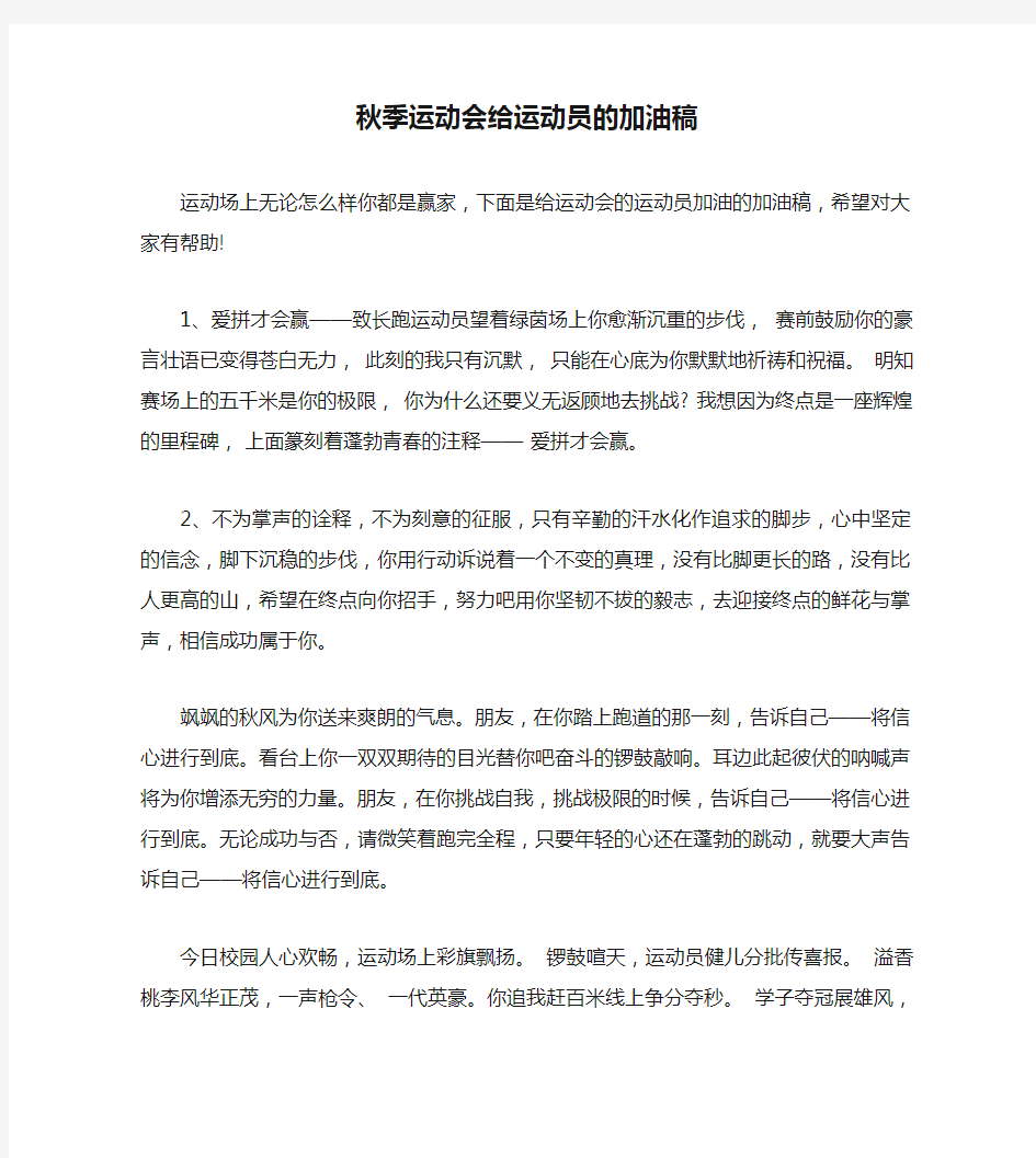 秋季运动会给运动员的加油稿