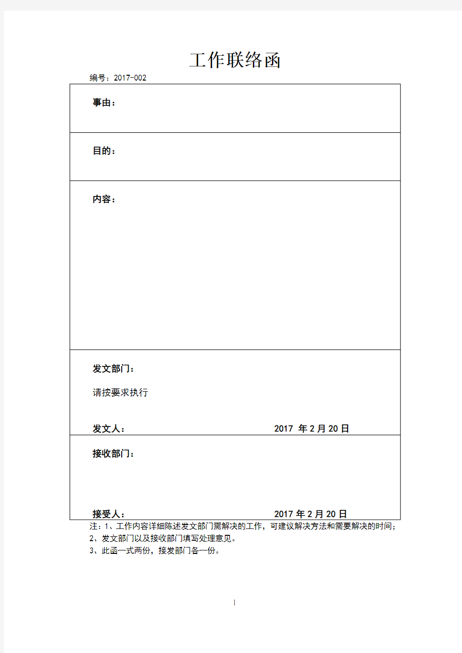 公司内部工作联系函