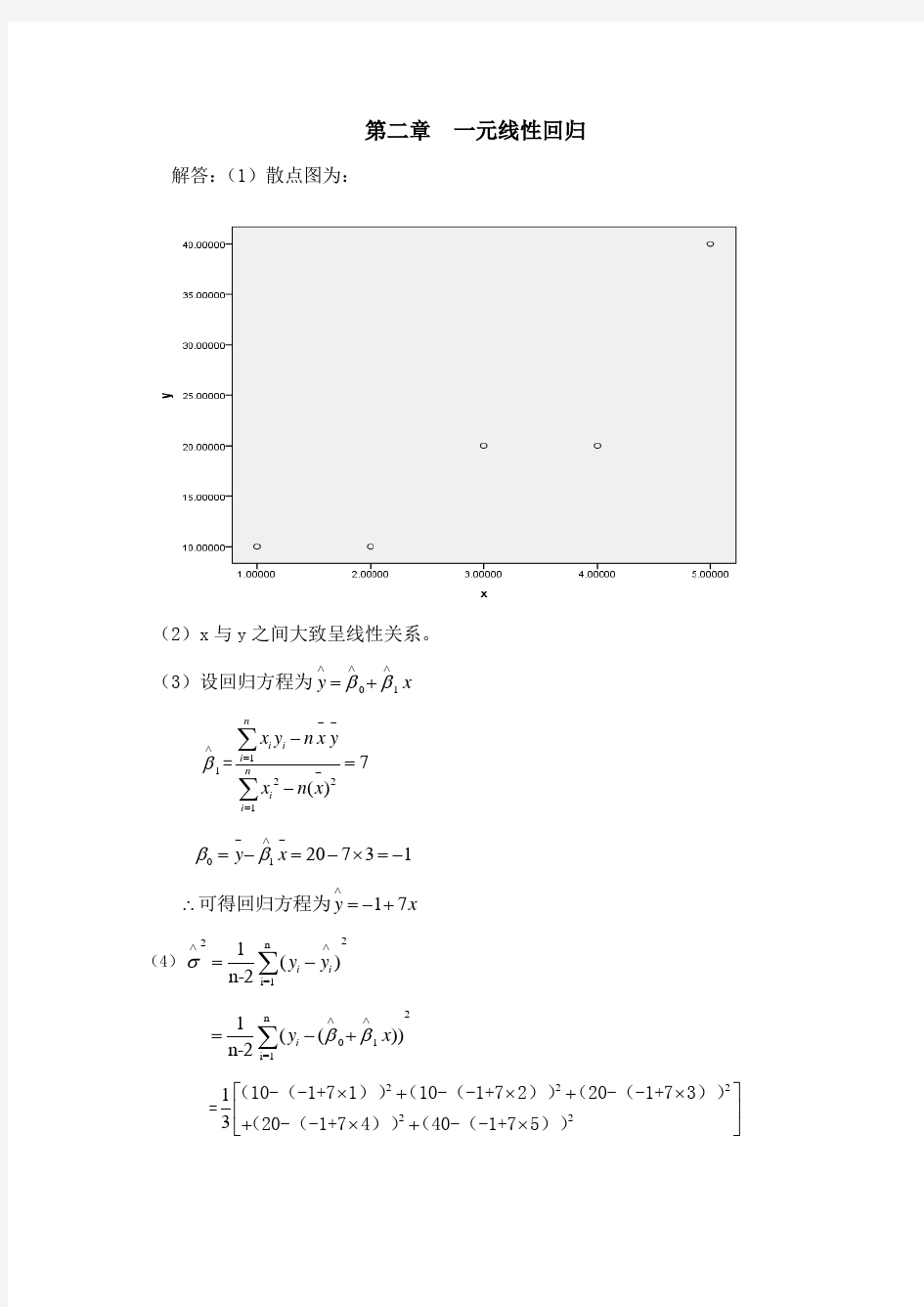 应用回归分析-课后习题答案-何晓群