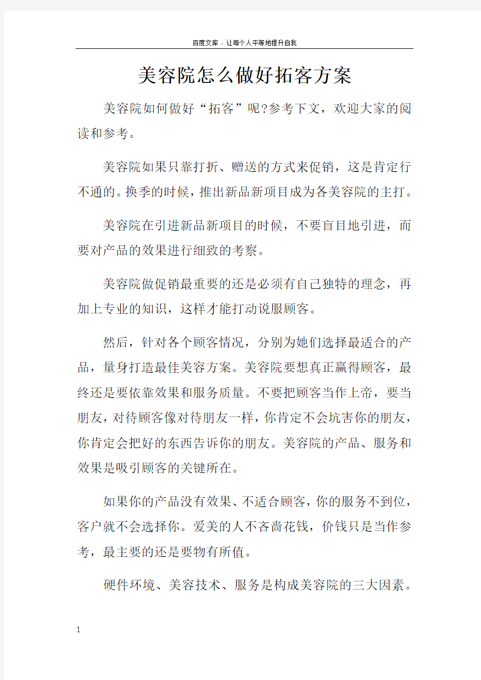 美容院怎么做好拓客方案