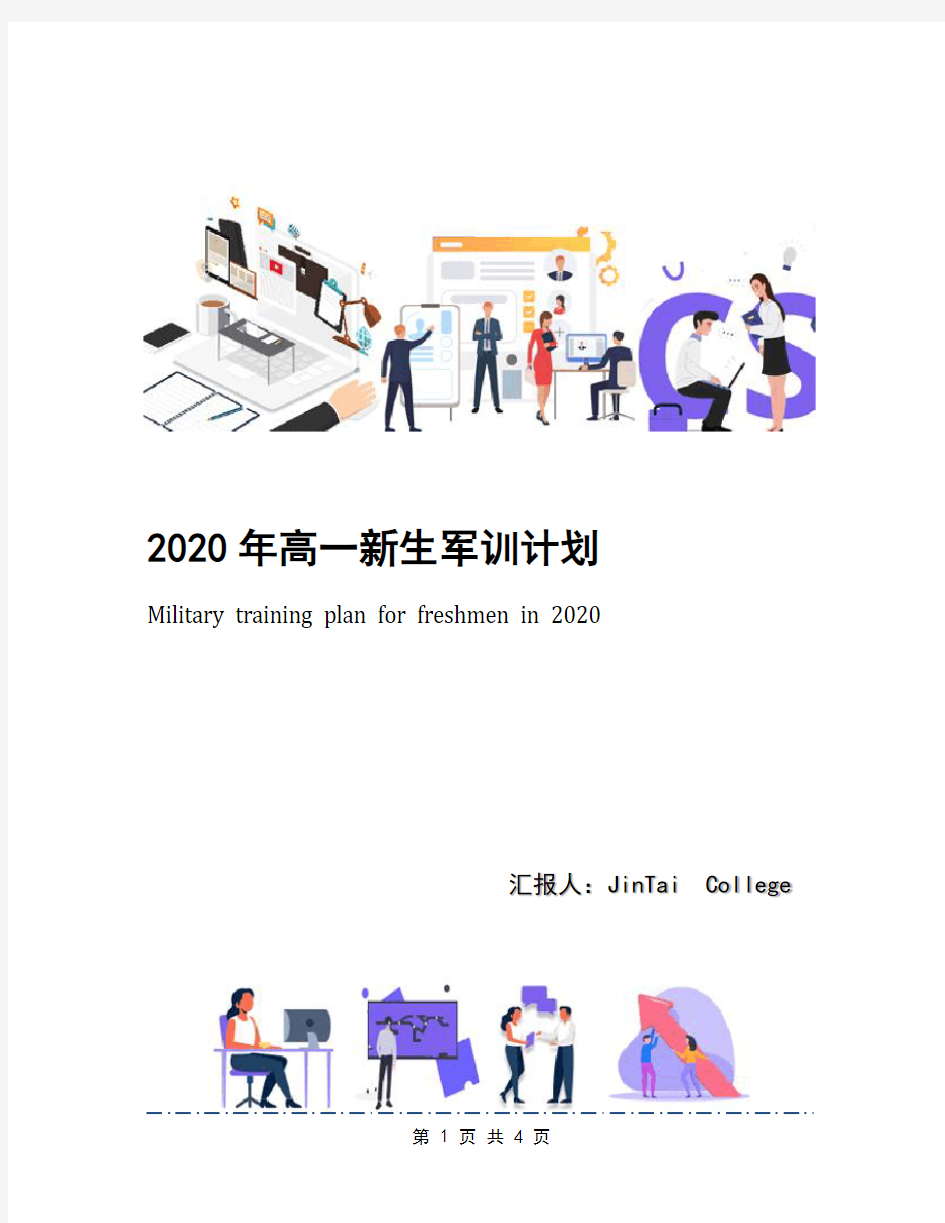 2020年高一新生军训计划