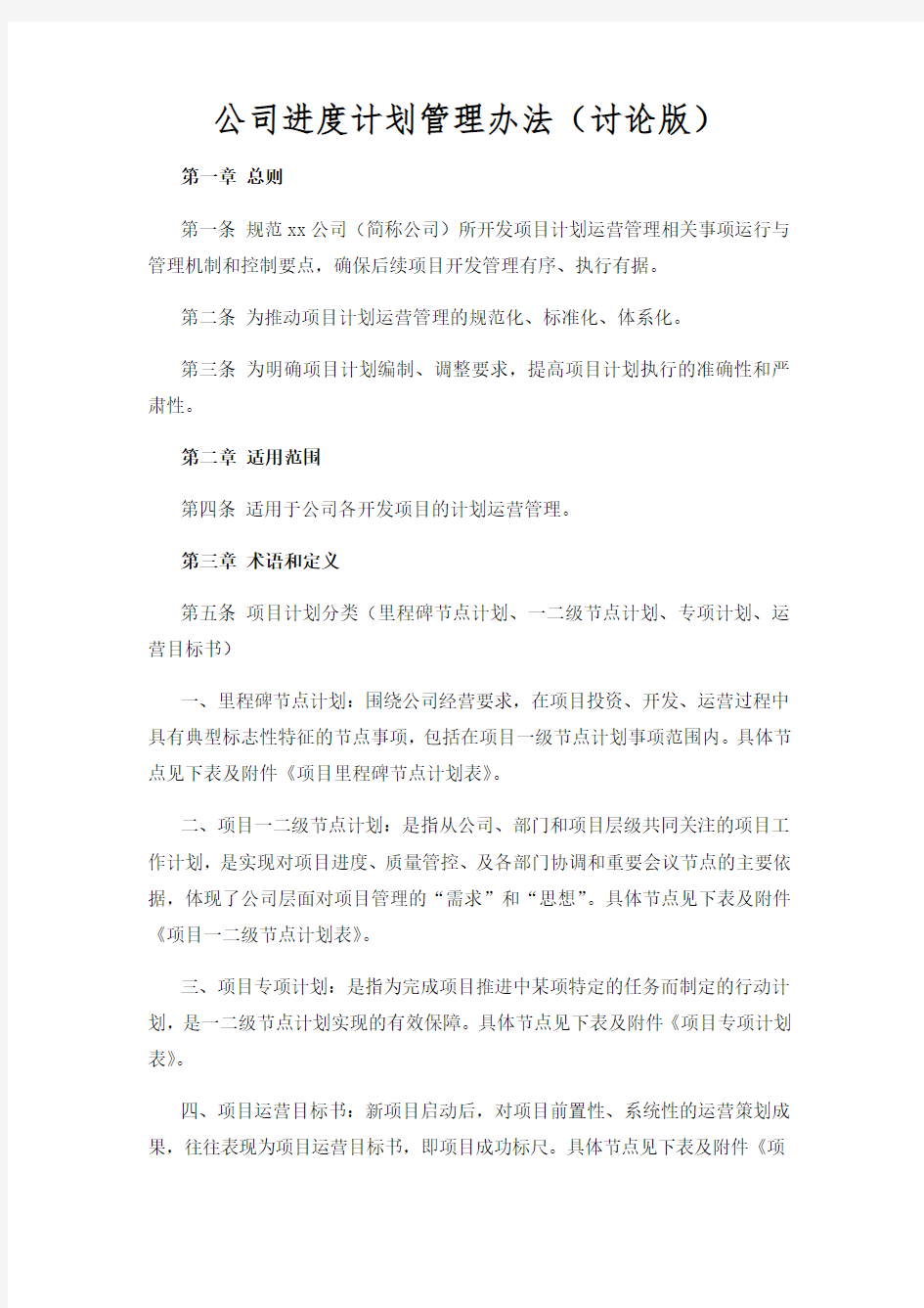 项目进度计划管理办法