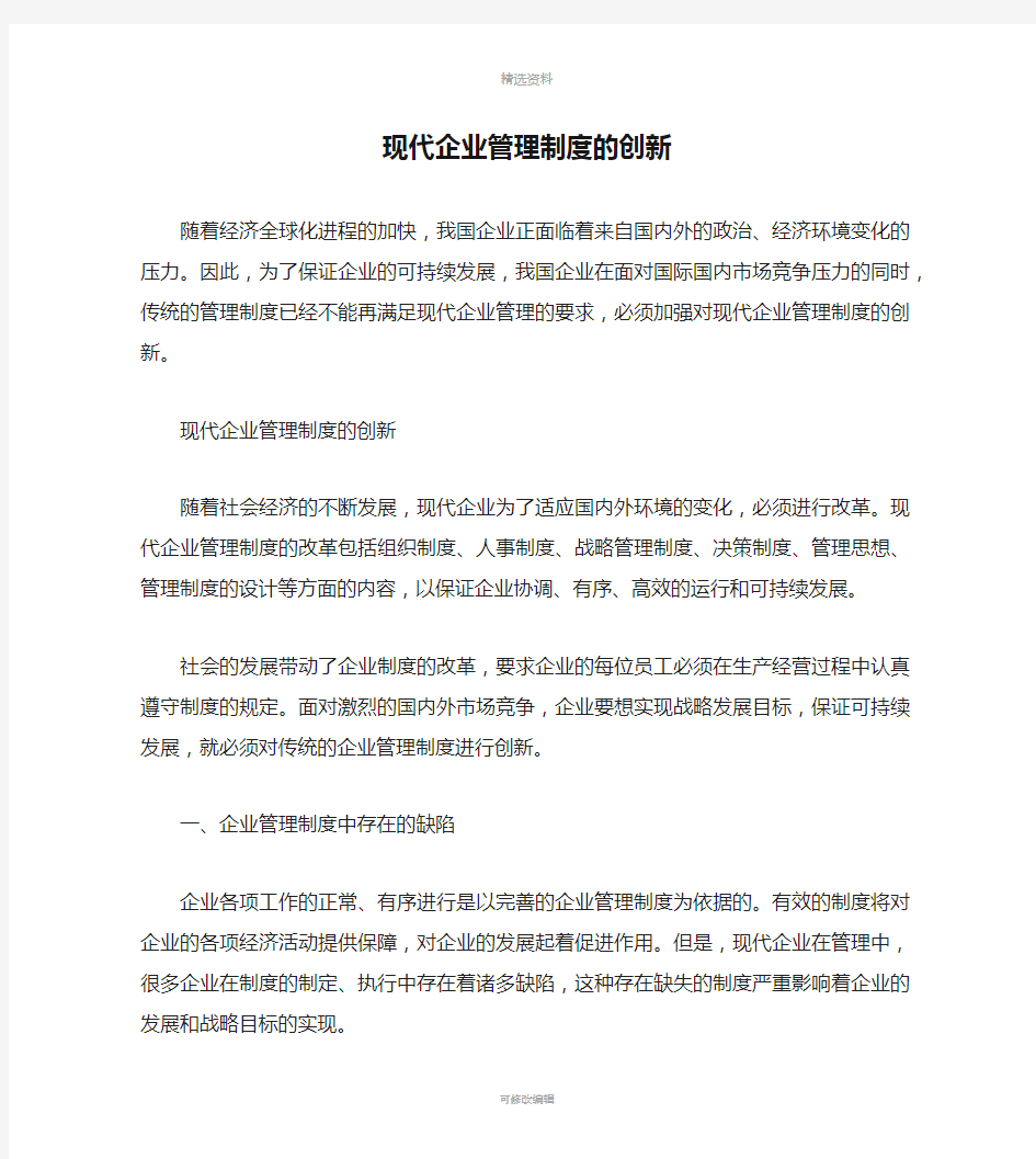 现代企业管理制度的创新