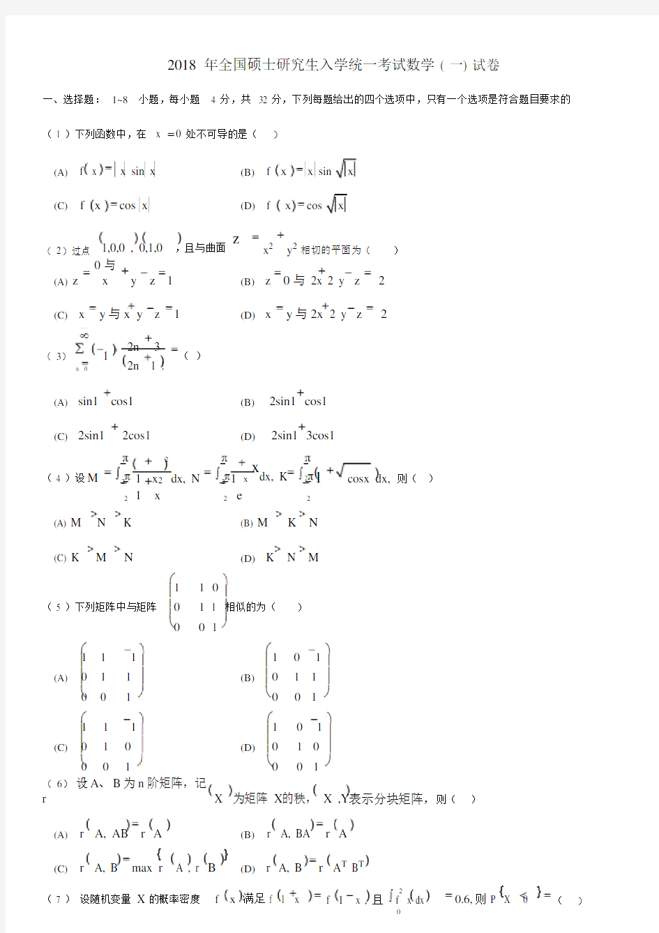 (完整word版)2018年考研数学一真题.docx