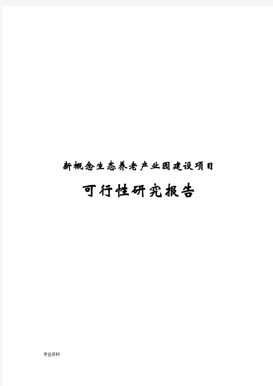 新概念生态养老产业园建设项目可行性研究报告