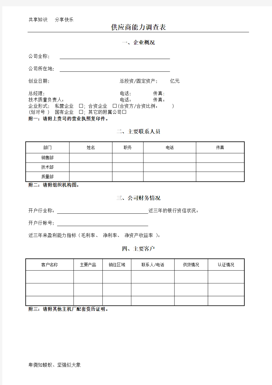 供应商能力调查表