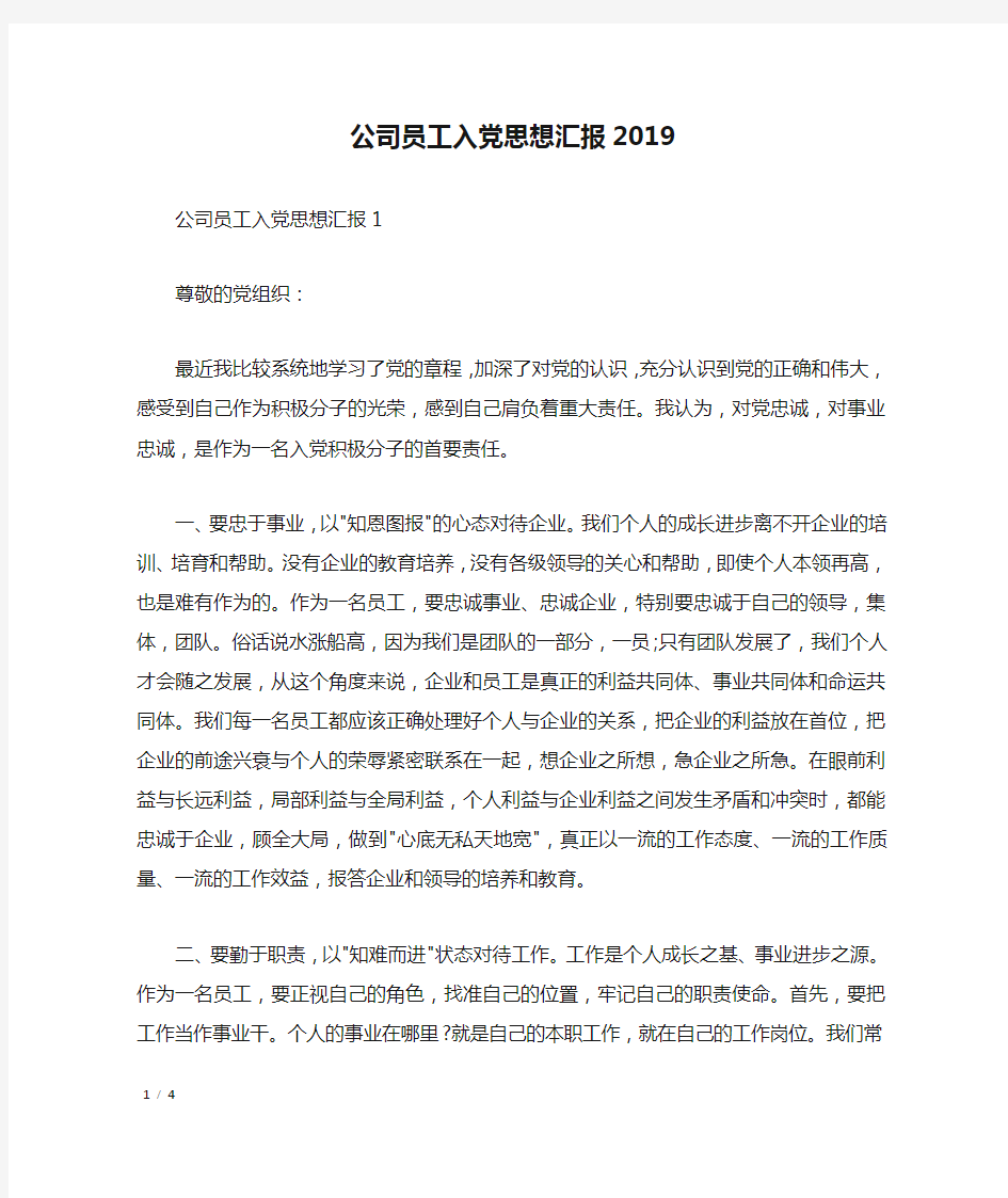 公司员工入党思想汇报2019_思想汇报