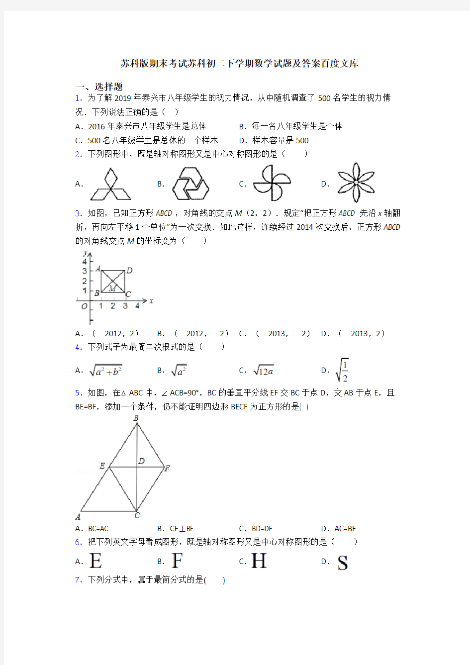 苏科版期末考试苏科初二下学期数学试题及答案百度文库