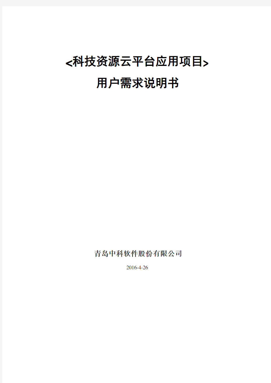 科技资源云平台应用需求分析说明书资料