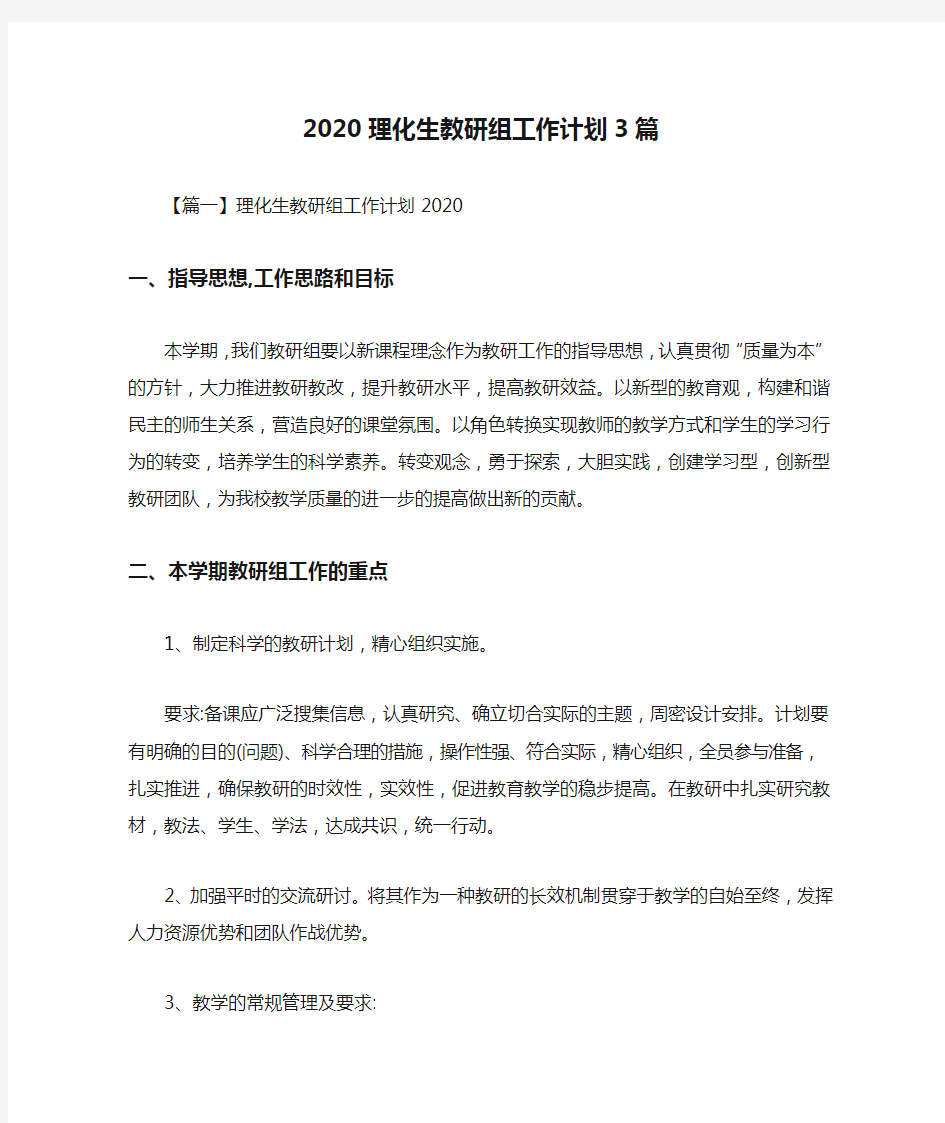 2020理化生教研组工作计划3篇