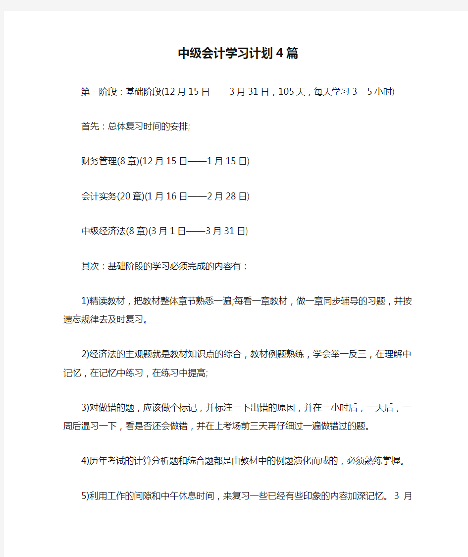 中级会计学习计划4篇