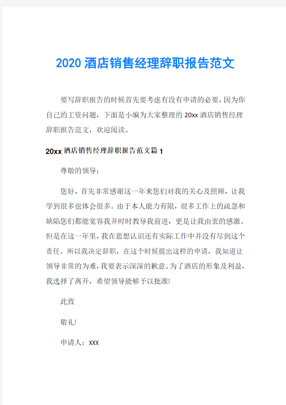 2020酒店销售经理辞职报告范文