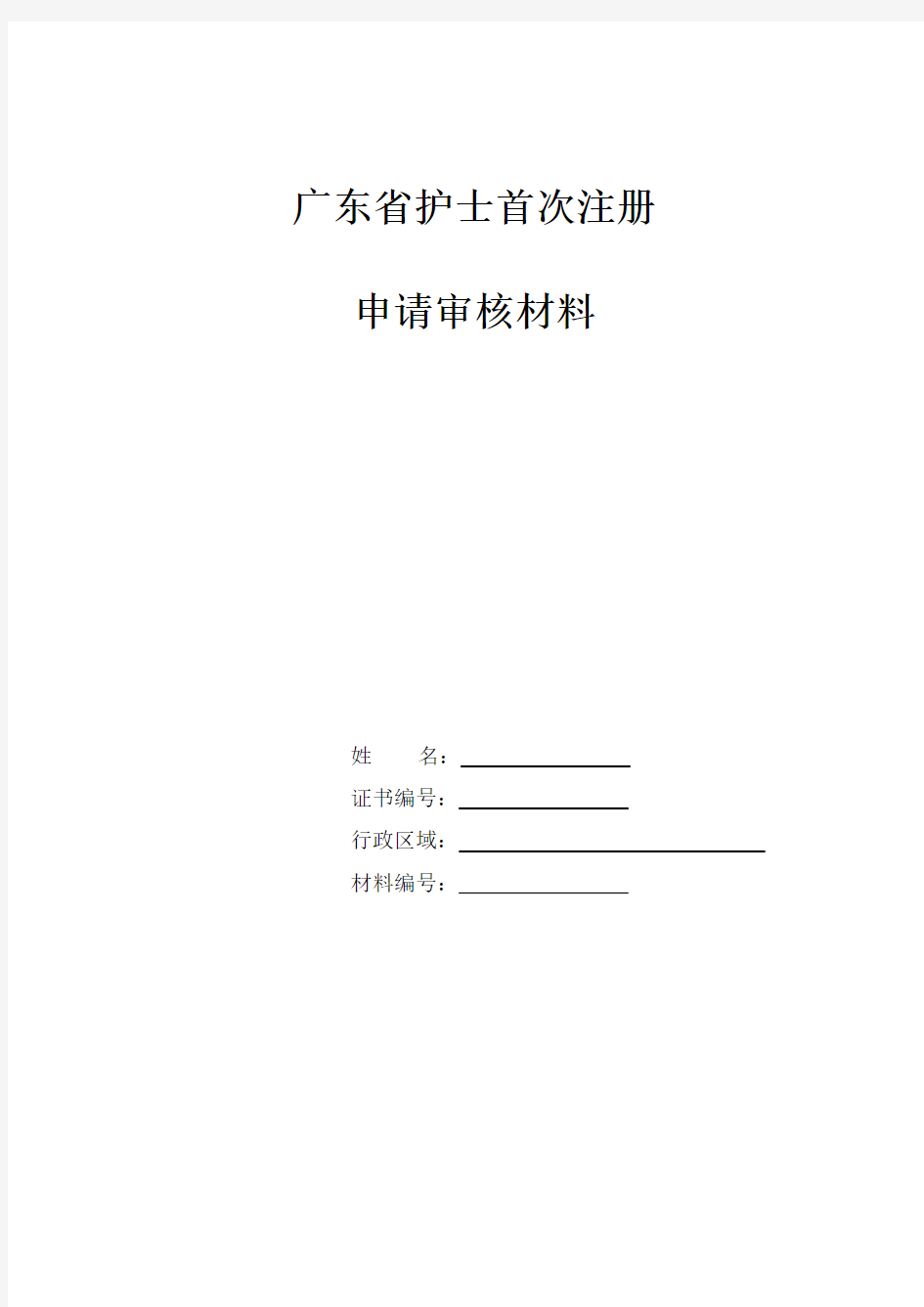 广东省护士首次注册申请审核表