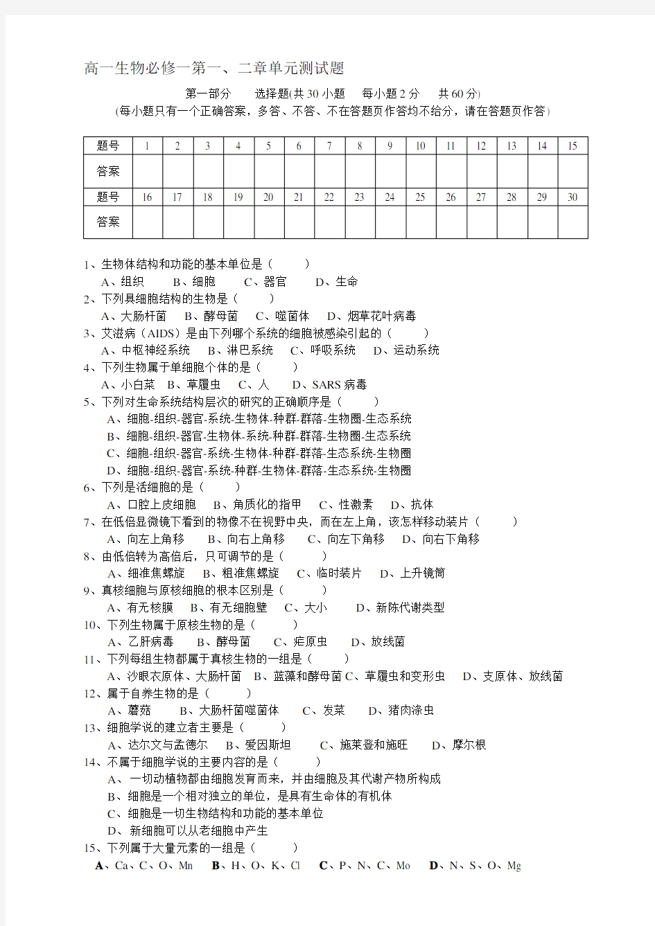 最新人教版生物必修一第一二章单元测试题及答案