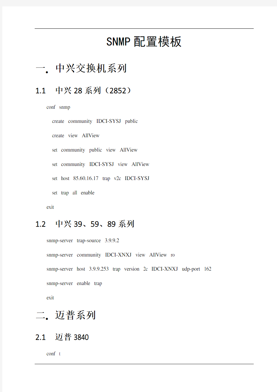 网络、服务器等相关设备SNMP配置的指南