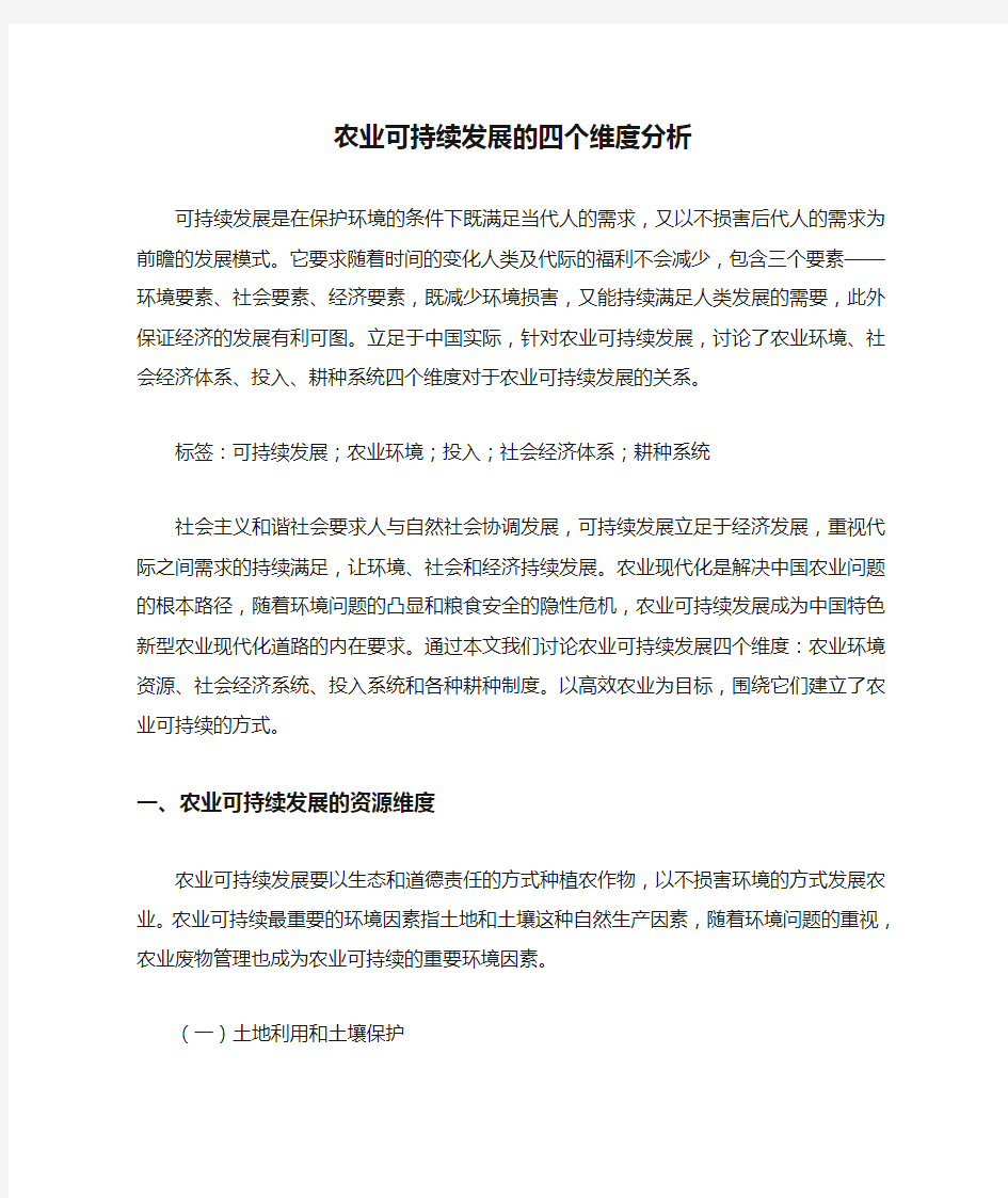 农业可持续发展的四个维度分析