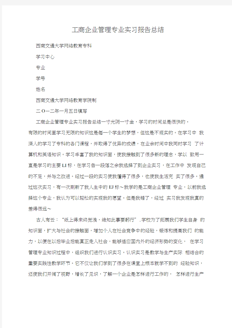 工商企业管理专业实习报告总结