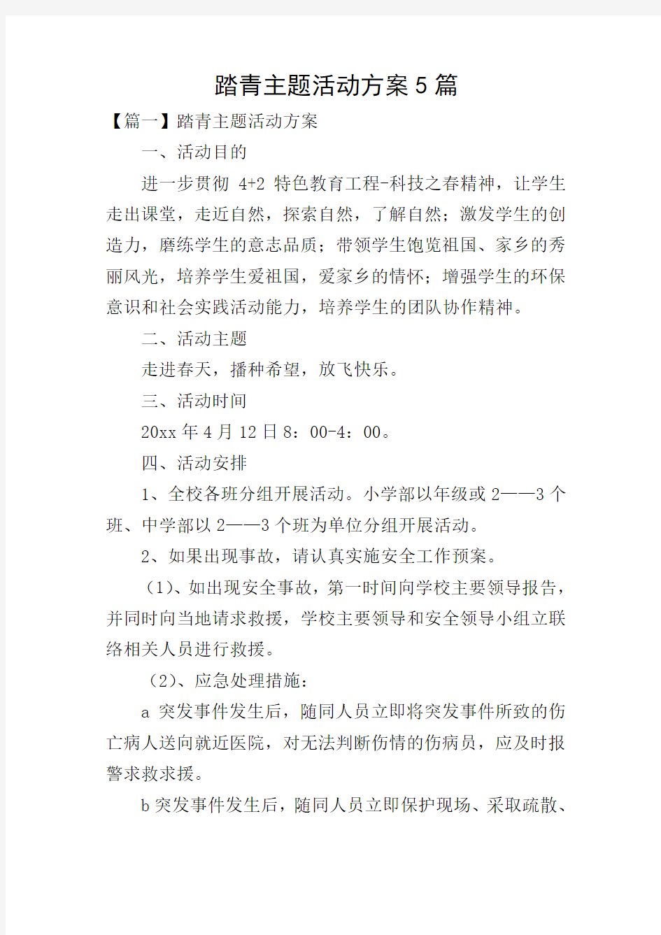 踏青主题活动方案5篇