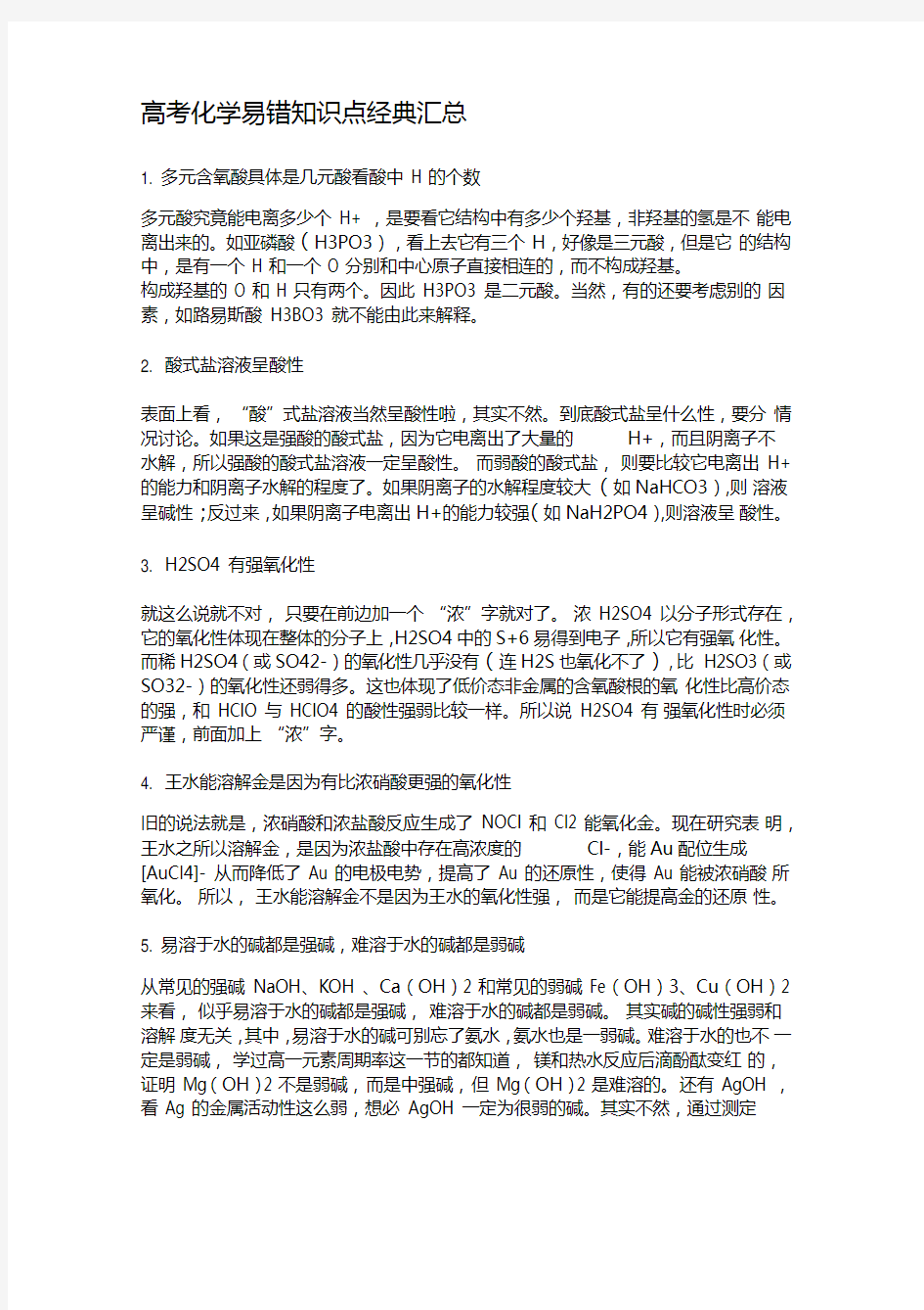 高考化学易错知识点经典汇总