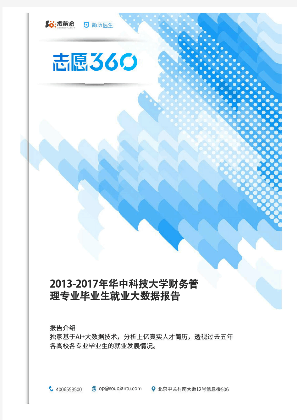 2013-2017年华中科技大学财务管理专业毕业生就业大数据报告