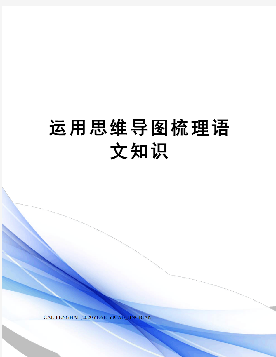 运用思维导图梳理语文知识