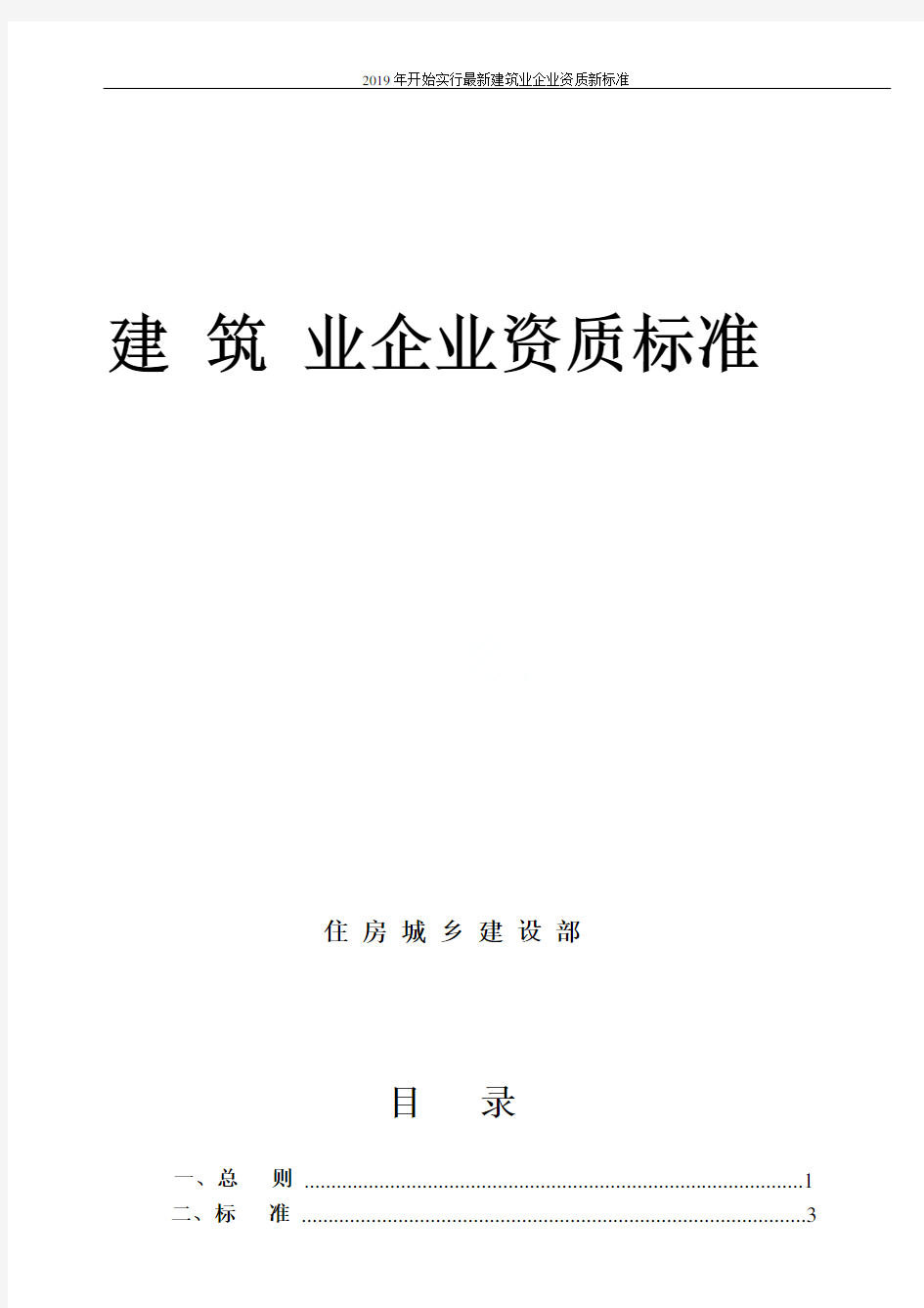 2019年开始实行最新建筑业企业资质新标准