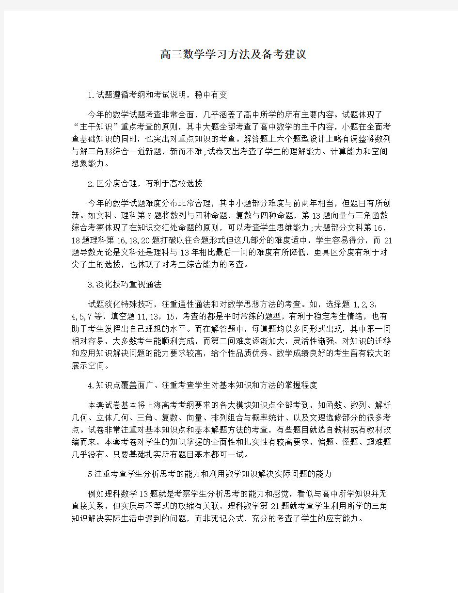 高三数学学习方法及备考建议