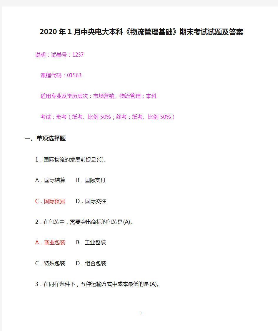 2020年1月中央电大本科《物流管理基础》期末考试试题及答案