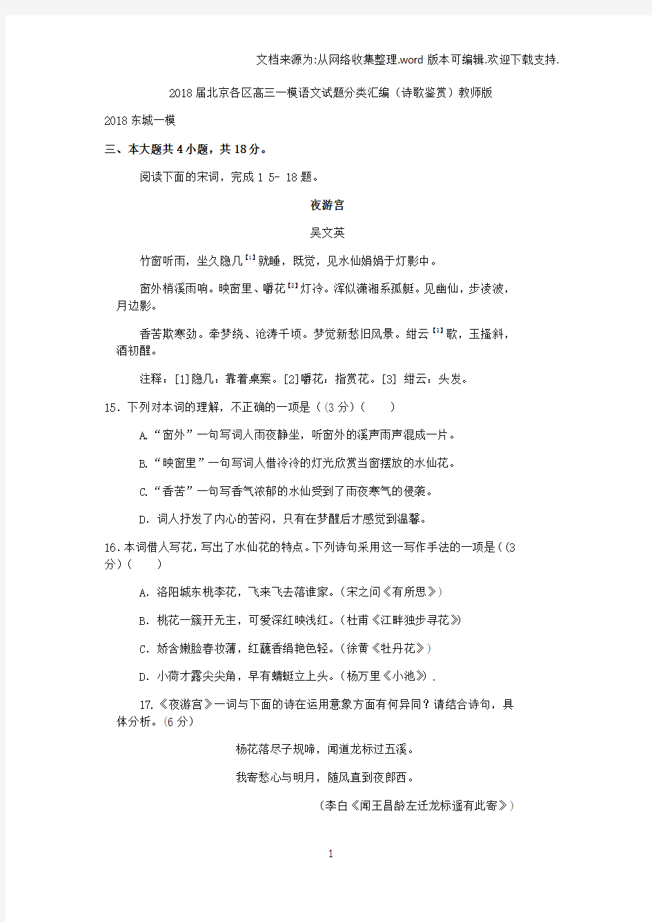 2018届北京各区高三一模语文试题分类汇编诗歌鉴赏