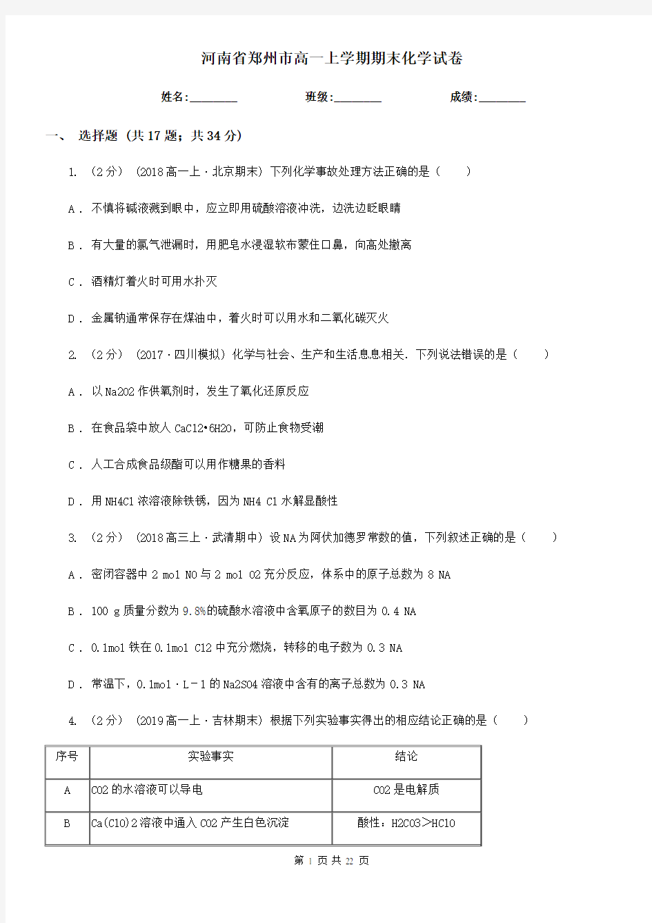 河南省郑州市高一上学期期末化学试卷