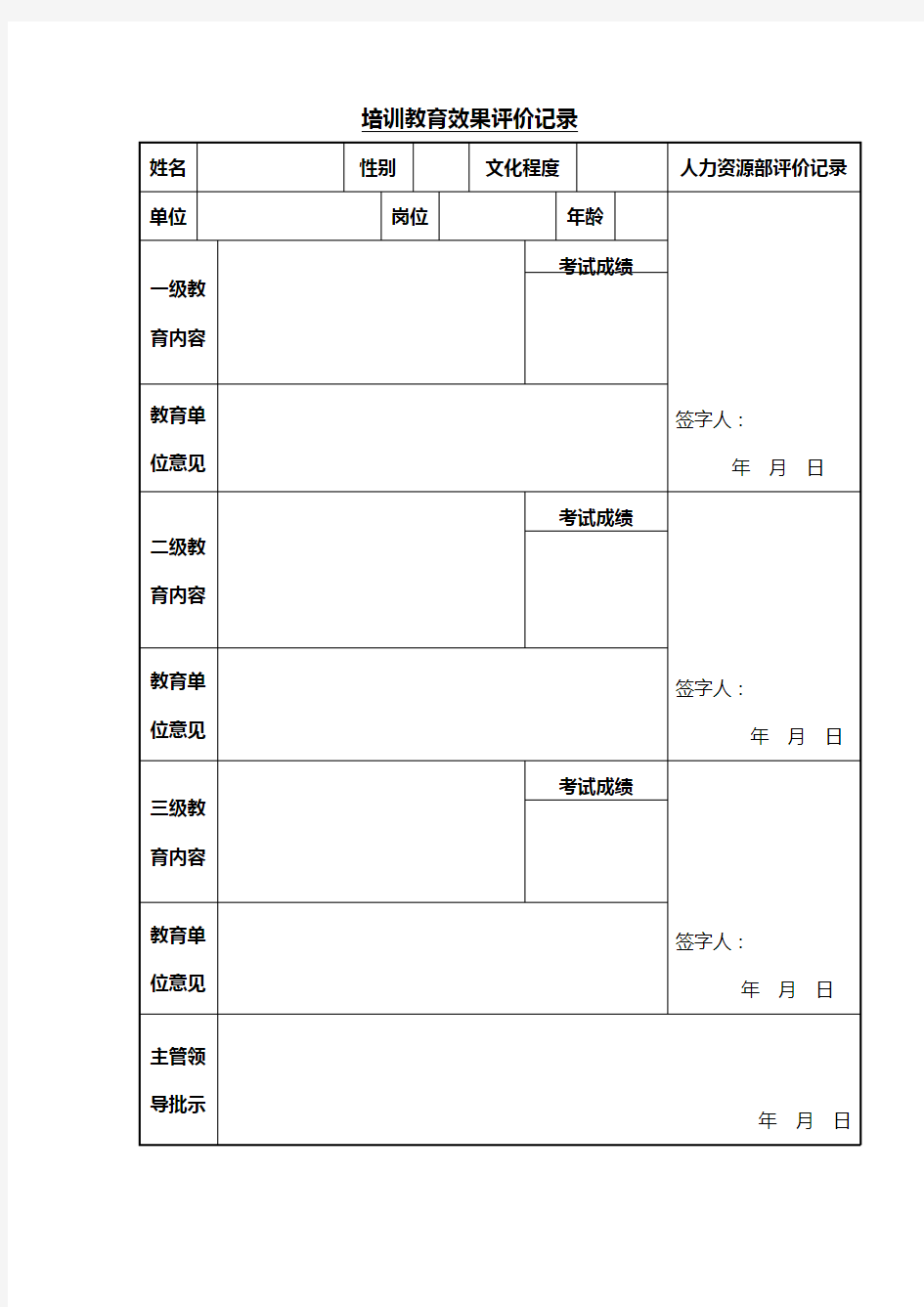 培训教育效果评价记录Word表格