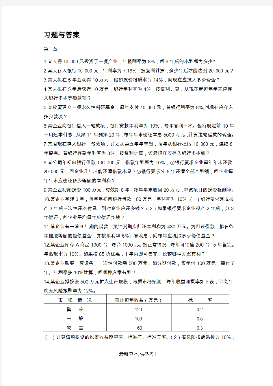 财务管理学计算题与答案