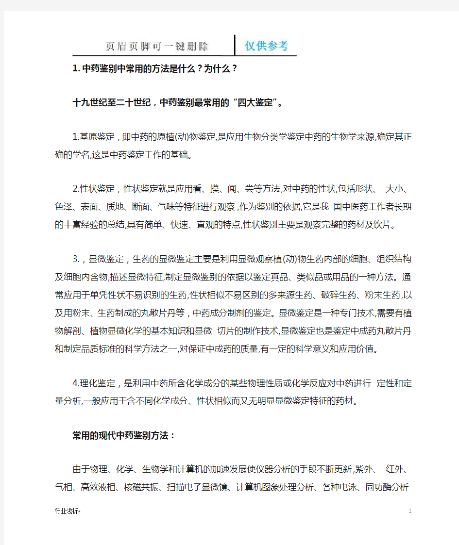 中药鉴别中常用的方法(研究材料)