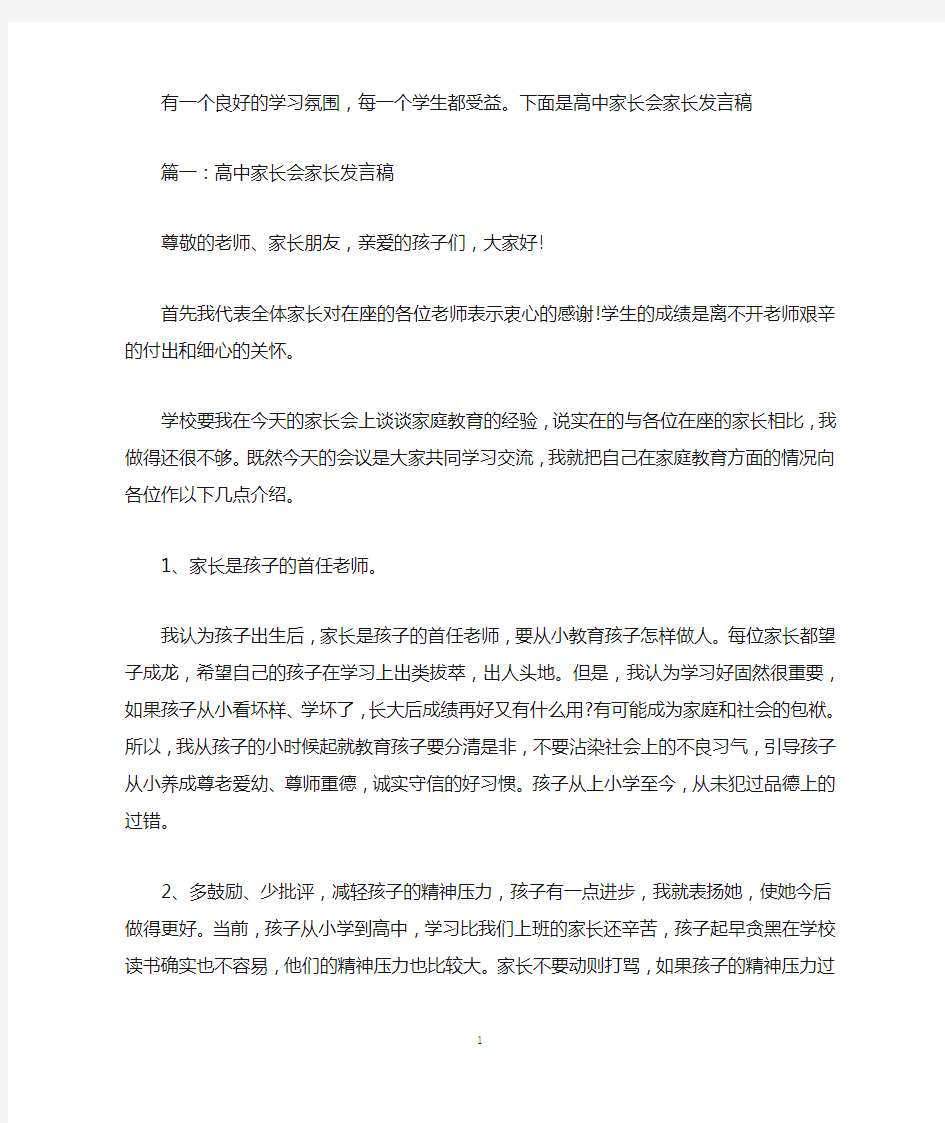 高中家长会家长代表发言稿精选