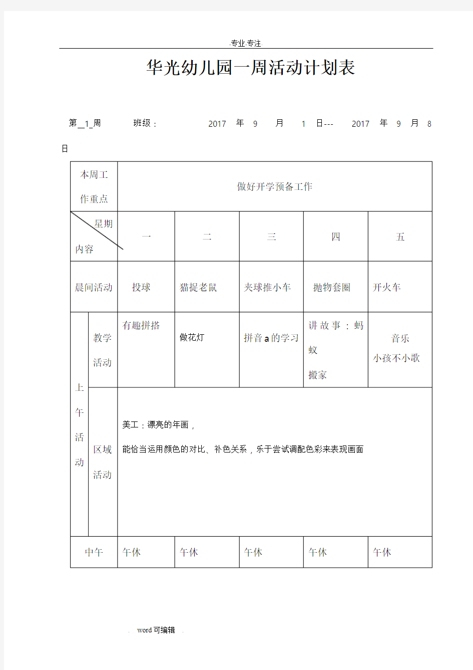 幼儿园一周活动计划表