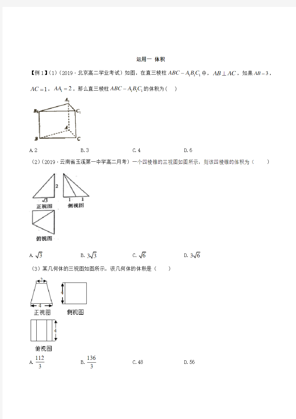 专题8.3 简单几何体的表面积与体积(解析版)