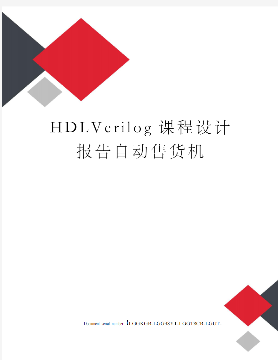 HDLVerilog课程设计报告自动售货机