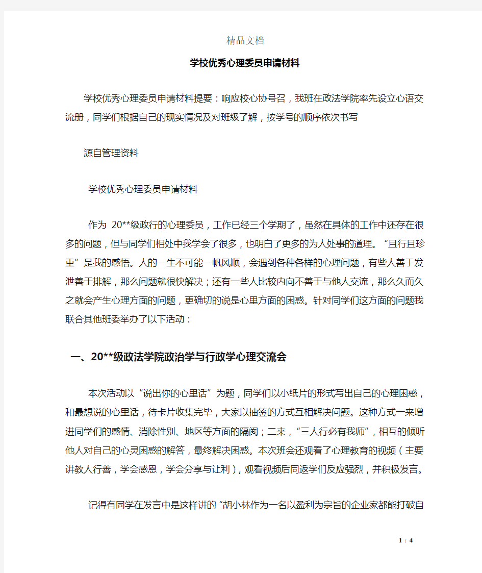 学校优秀心理委员申请材料