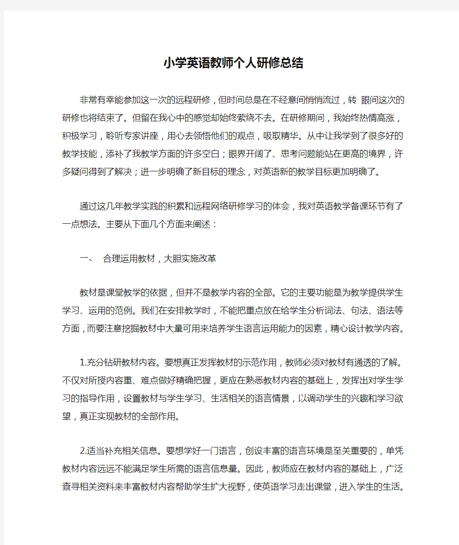 小学英语教师个人研修总结