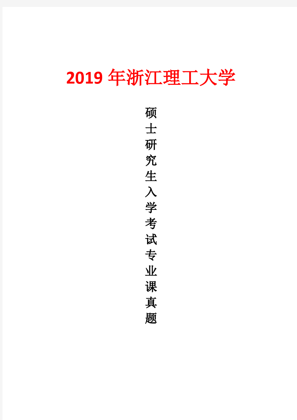 浙江理工大学344风景园林基础2019年考研真题