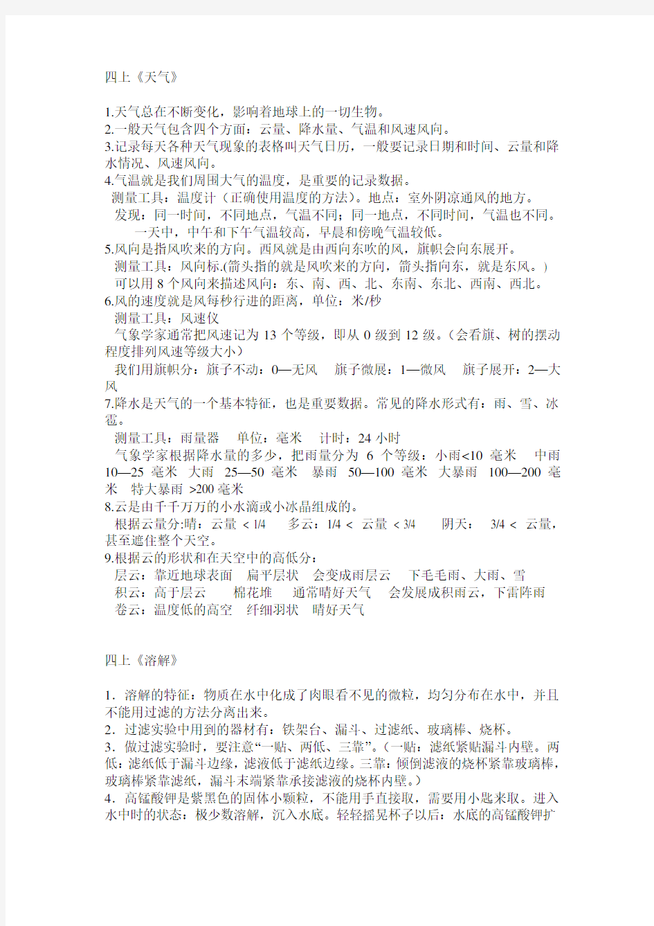 四年级科学总复习知识点