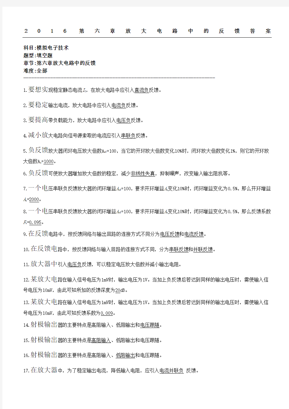 放大电路中的反馈参考答案