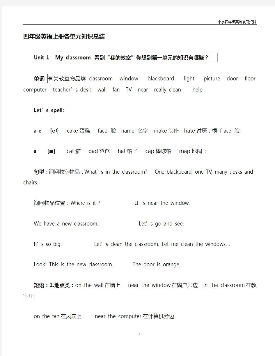 新人教版PEP四年级英语上册单元同步知识点总结