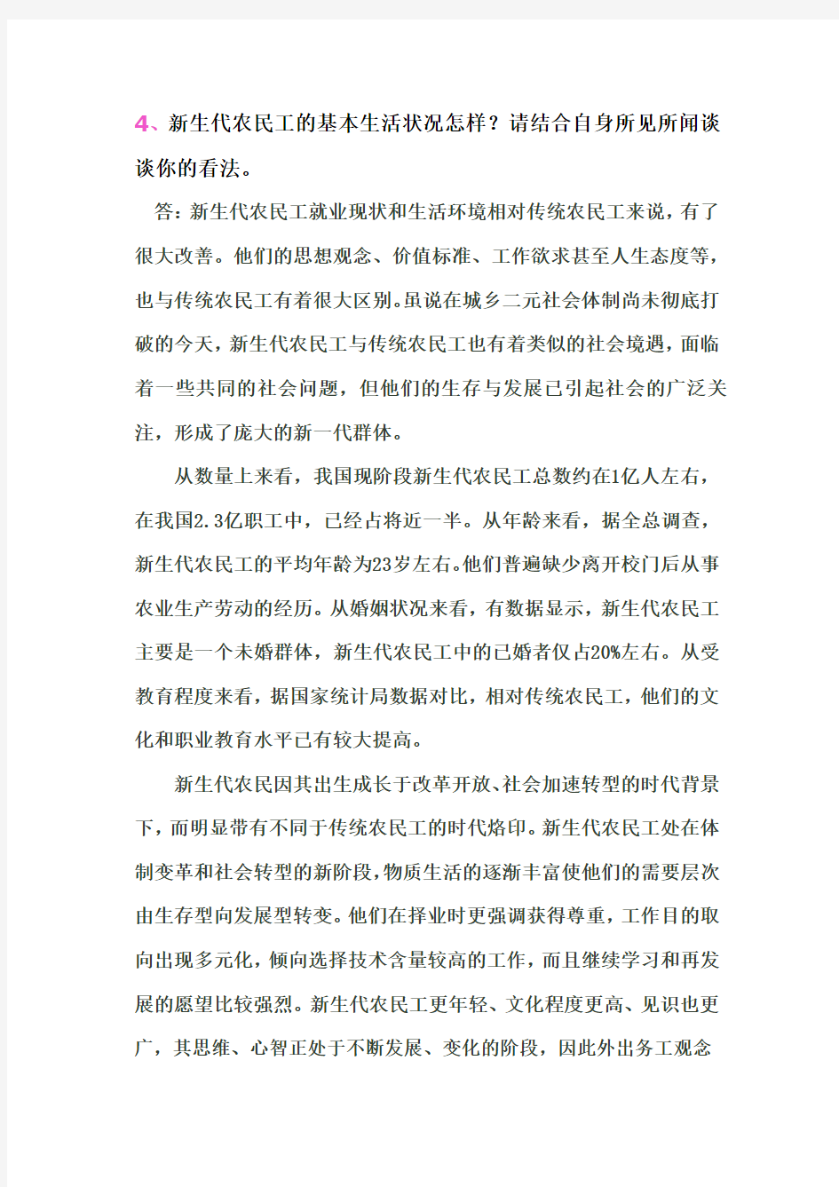 新生代农民工的基本生活状况怎样请结合自身所见所闻谈谈你的看法重点