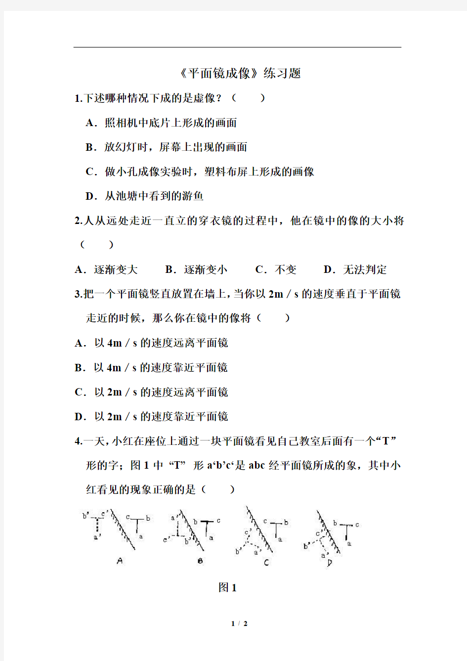 初二物理  《平面镜成像》练习题