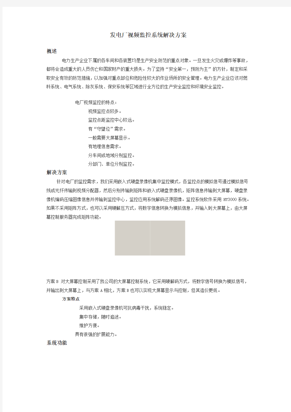 发电厂视频监控系统解决方案