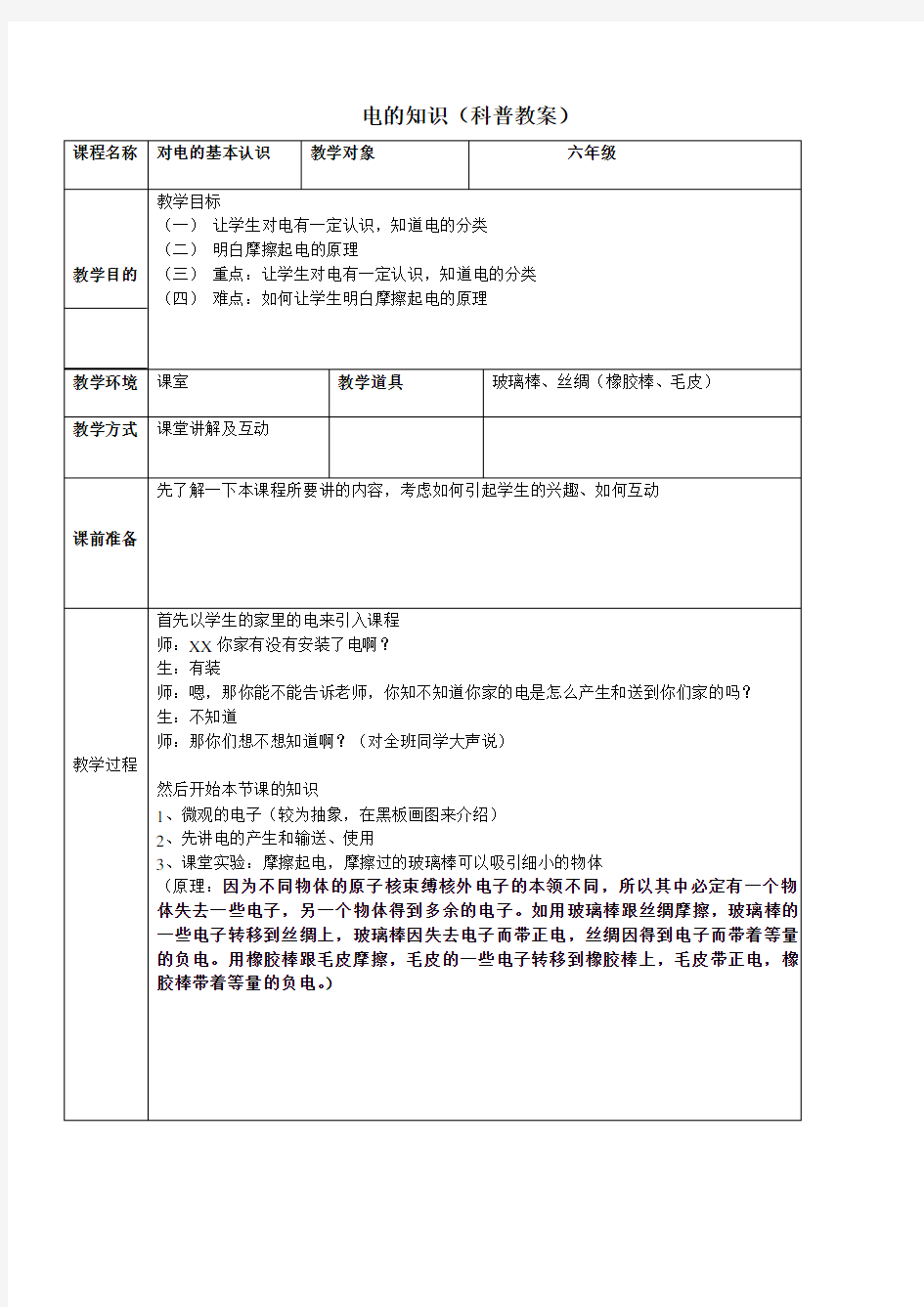 电科学及科普知识教案