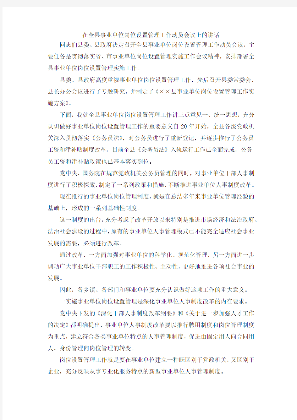 最新-在全县事业单位岗位设置管理工作动员会议上的讲话 精品