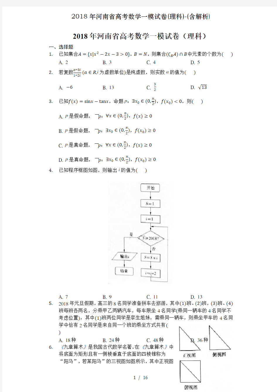 2018年河南省高考数学一模试卷(理科)-(含解析)