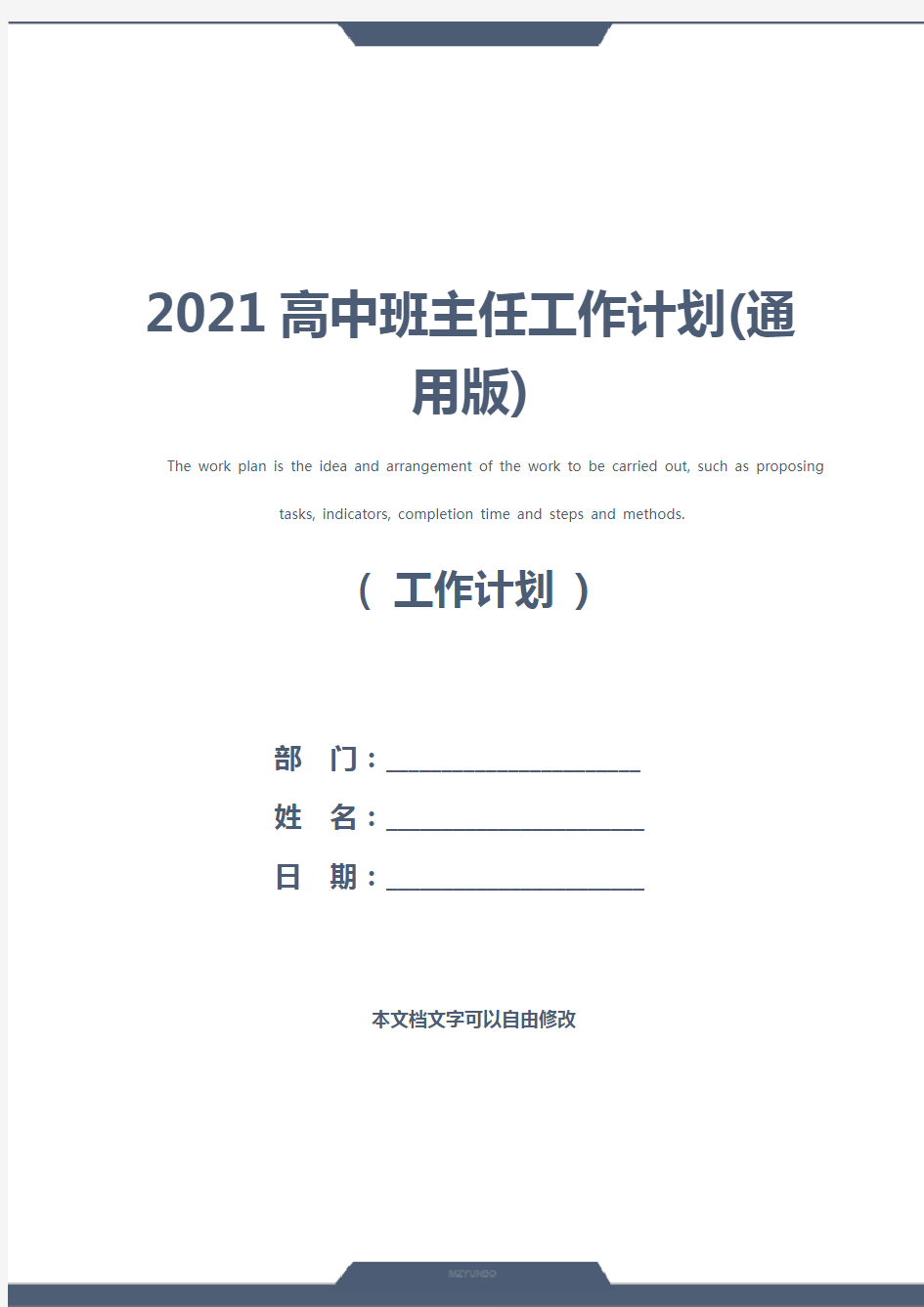 2021高中班主任工作计划(通用版)